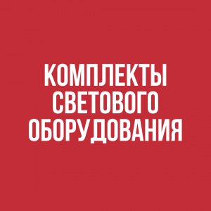 Комплекты светового оборудования -  StageSystems - аренда оборудования для мероприятий 