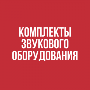 Комплекты звукового оборудования -  StageSystems - аренда оборудования для мероприятий 